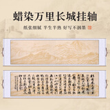 梅林笔庄书法卷轴蜡染万里长城图挂轴半生半熟宣纸国画专用作品纸立轴仿古字画行草书画轴全绫精裱作品纸