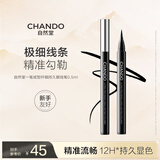 自然堂一笔成型纤细持久眼线笔(黑色)0.5mL