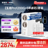 安吉尔家用净水器直饮净水机【玉龙Pro1200G+5年滤芯】套装纯水净饮机 5年长效RO膜反渗透厨下式过滤器