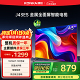 康佳电视 J43ES 43英寸 1+8GB内存 全面屏智能语音 网络WIFI 全高清 卧室平板电视机 一级能效国家补贴