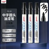 uni三菱【开学季】PX-20 中字油漆笔（黑色） 2.2-2.8mm（12支装）（可用于汽车补漆）