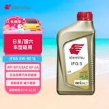出光/IDEMITSU 全合成机油IFG5 5W-30 1L SP GF-6A 养车保养