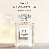 香奈儿（Chanel）五号之水N5淡香水50ml 花香调 EDT 奢侈生日情人节年货礼物