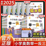 【年级自选】2025小学奥数举一反三一1二2三3年级四4五5六6年级A版B版创新思维专项训练数学全套奥数题拓展题奥赛达标测试 二年级A+B版【讲解+练习】