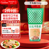 丘比（KEWPIE）沙拉酱 千岛口味 调味品 轻食餐水果蔬菜番茄酱 150g*1瓶