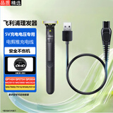 轩邑适用飞利浦理发器电推子剃须刀充电器线QP1424/QP2724/2834电源线MG5910/5920/7900/7910 5V