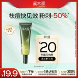 溪木源愈创木祛痘精华液5ml 修护淡化痘印祛粉刺闭口