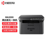 京瓷（KYOCERA）京瓷MA2000/MA2000W小巧紧凑型黑白激光打印机复印扫描多功能一体机 MA2000（USB打印）