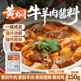 鲜窝窝 黄焖牛羊肉酱料150g 羊肉煲黄焖酱汁炖煮牛羊肉调料火锅底料