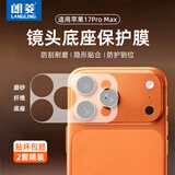 朗菱【两套】适用苹果iPhone17Promax镜头膜底座高清纤维手机后摄像头保护分体镜头贴膜防摔指纹