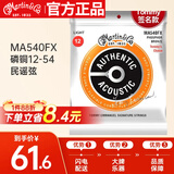 马丁（MARTIN）马丁MA540FX木吉他民谣吉他通用套弦 （磷青铜12-54）原装进口