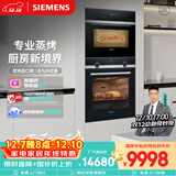 西门子（SIEMENS）【进阶套装】进口烤箱+专业蒸箱127L电烤箱纯蒸箱3度控温国家补贴HB534+CD9J0