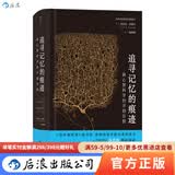 智慧宫002 追寻记忆的痕迹 诺贝尔医学生理学奖神经科学家传记 神经科学发展史中学生课外科普书籍 后浪官方正版