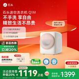 石头迷你洗衣机Q1M 桃气粉 国家补贴 UVC除菌 全自动滚筒儿童内衣迷你洗衣机新款XQG011RR428