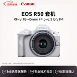 佳能（Canon）EOS R50 小型便携 搭载多种智能化自动拍摄功能 RF-S18-45镜头 微单数码套机 白色国际版