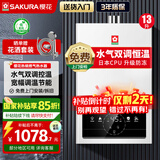 樱花（SAKURA） 燃气热水器家用水气双调控温低水压启动强排式宽幅调温节能省气直流变频抗强风触控式国家补贴15% 13L NJP007AS防冻款一厨一卫【天然气】