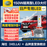 海拉（HELLA）150w日产奇骏/逍客经典轩逸骐达天籁骊威蓝鸟改装专用汽车LED大灯