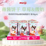明治meiji 欣欣杯草莓酸奶味 50g*6杯 儿童小零食 休闲零食 手指蘸酱饼干