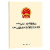 中华人民共和国增值税法 中华人民共和国增值税法实施条例  自2026年1月1日施行 法律出版社 团购电话400-026-0000