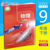 新版【初中9年级下册课本】物理书 九年级下 初三下册 苏教版  教材  江苏适用  新华书店 常州发货