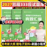 【解析+笔记速发】2027徐影凯程333教育学综合考研应试解析框架笔记真题汇编应试题库六套卷大纲解析背诵笔记全家桶可搭洪哥速记口诀必背题八套卷 【预售】2027徐影333教育综合真题汇编