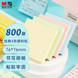 晨光（M&G）文具便利贴800张4色 便签纸便签贴纸n次贴 学生记事贴粘性强本子 办公用品