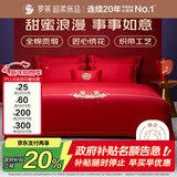 罗莱家纺 结婚红色四件套 40支绣花纯棉婚庆新婚床上用品1.8米床