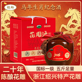 越都绍兴花雕黄酒二十年陈2500ML 马年送礼春节礼盒