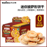 万士利 披萨小饼干420g 番茄味 解馋零食休闲食品小吃单独小包装