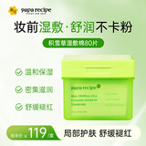 春雨（Papa recipe）湿敷棉积雪草冰柔舒缓敷脸专用凉感局部湿敷棉补水保湿面膜80片
