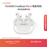 华为FreeBuds Pro 4 悦彰耳机 无线蓝牙耳机/支持主动降噪/高解析无损音质/静谧通话 雪域白 焕新补贴