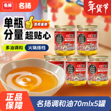 名揚名扬调和香油70ml*5罐 香油小罐油碟炒菜拌凉菜火锅蘸料门店同款