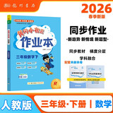 2026年春季黄冈小状元作业本新版三年级下册数学人教版R小学3年级天天练单元同步训练练习册