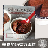 美味的巧克力蛋糕 巧克力甜品面包蛋挞制作新手入门书籍 甜点菜食谱配方教程新手烘焙书籍大全 烤箱家用 烘焙食谱书