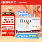 5盒 [赞生药业] 通络生骨胶囊 0.5g*12粒*3板/盒