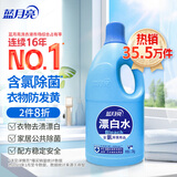 蓝月亮漂白水含氯除菌用品 1.2kg 除菌率99.9% 去渍漂白高效除菌