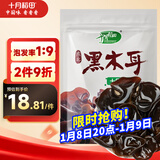 十月稻田 东北黑木耳 150g 肉厚无根 菌菇 黑龙江东宁特产 火锅炒菜煲汤