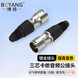 博扬 卡侬公头音频接头 4个装 卡龙麦克风插接件 KTV音响工程卡农公头话筒线平衡插头 BY-XLR-J