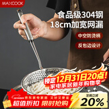 美厨（MAXCOOK）漏勺网漏 304不锈钢网漏捞勺捞面网筛线漏18cm MCCU8855