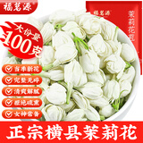福茗源 茶叶花草茶 茉莉花苞 横县三伏晴天茉莉花茶花蕾养生花茶100g/袋