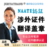JORYATRANS官方认证人工翻译服务naati认证翻译盖章英语英文韩语日语专业翻译公司学术推荐合同成绩单护照证件证明翻译 英语