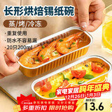 杰凯诺长形锡纸盒锡纸盘空气炸锅锡纸碗铝箔烘焙模具锡纸盒杯20个 200ml