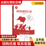 阅读成就未来25冬五年级闪闪的红星小红桔丛书人民邮电出版社小王子白海豹丛书明天出版社三国演义小竹林丛书罗贯中著李慧·改编天津杨柳青画社水浒传 《闪闪的红星》＋彩印导读单