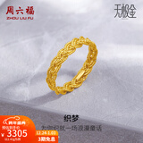 周六福（ZLF）新年礼物  黄金戒指女款足金5G金编织金线指环织梦 计价 16号-2.59g