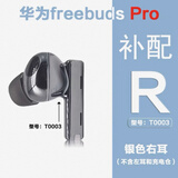 华为freebuds pro单只补配左耳右耳蓝牙耳机充电仓充电盒丢失配件 银色右耳 R 8成新左右配件