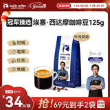 瑞幸咖啡冠军臻选精品手冲埃塞·西达摩咖啡豆125g/袋中浅烘黑咖啡豆