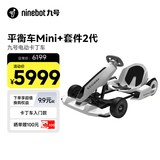 九号（Ninebot）卡丁车套件2代+平衡车Mini小九套装四轮电动车成人男孩兰博基尼系列漂移赛车玩具