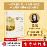 中信出版【2025豆瓣年度图书】要有光 梁鸿著 官方旗舰店 梁庄十年 出梁庄记 中国在梁庄 梁庄三部曲作者新作 中国青少年心理调查实录 罗翔推荐 出版社正版图书 要有光