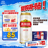 燕京啤酒 U8小度酒8度啤酒500ml*18听热卖 整箱装新年送礼