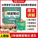 【京东包邮】荣恒2026春新版课本原文批注黄冈随堂笔记[人教版]一二三四五六年级下册语文语文数学英语课堂笔记课本原文批注教材课前预习教材解读同步课本讲解书 2下语文